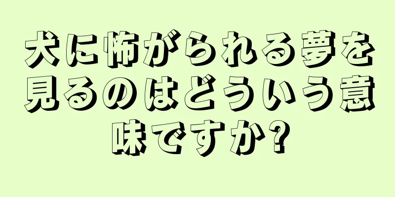 犬に怖がられる夢を見るのはどういう意味ですか?