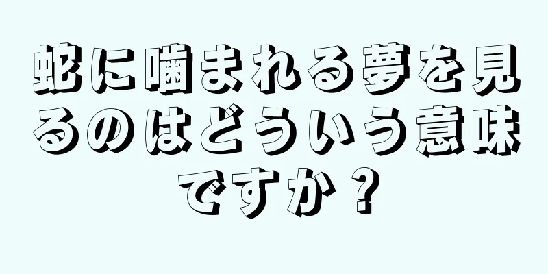 蛇に噛まれる夢を見るのはどういう意味ですか？