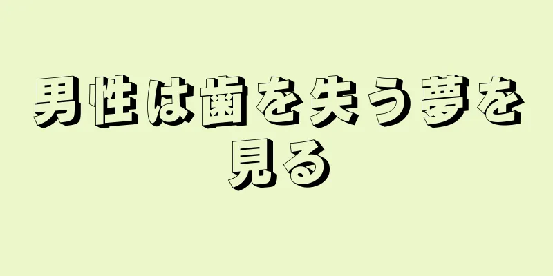 男性は歯を失う夢を見る
