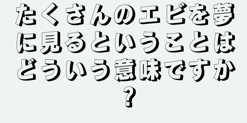 たくさんのエビを夢に見るということはどういう意味ですか？