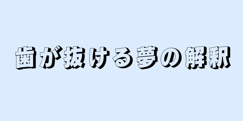 歯が抜ける夢の解釈