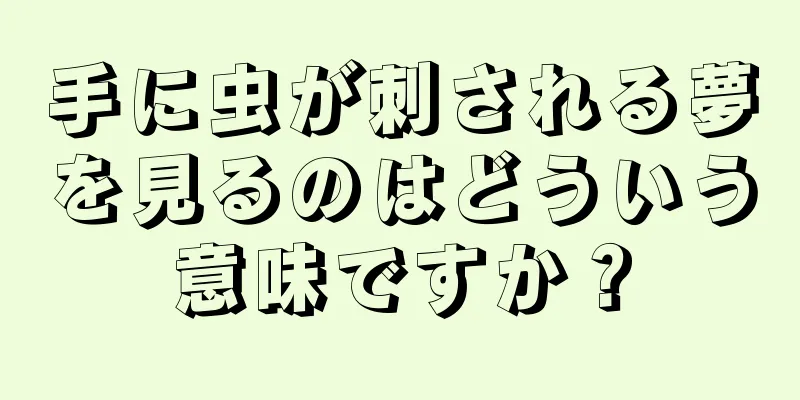 手に虫が刺される夢を見るのはどういう意味ですか？