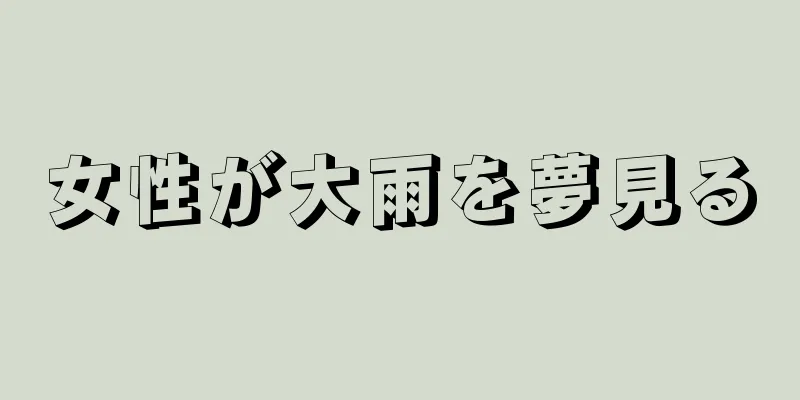 女性が大雨を夢見る
