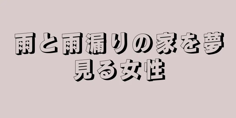 雨と雨漏りの家を夢見る女性
