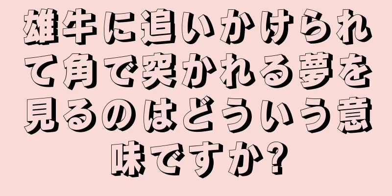 雄牛に追いかけられて角で突かれる夢を見るのはどういう意味ですか?