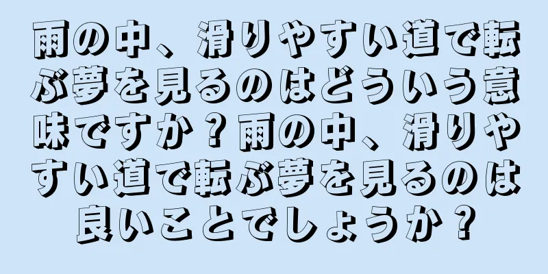 雨の中、滑りやすい道で転ぶ夢を見るのはどういう意味ですか？雨の中、滑りやすい道で転ぶ夢を見るのは良いことでしょうか？