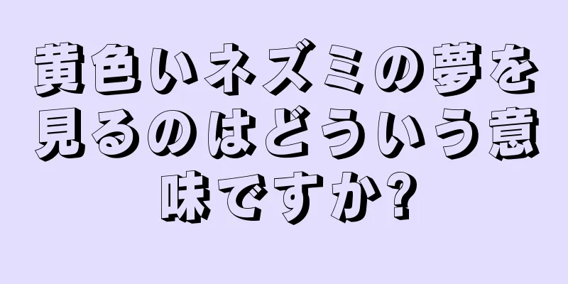 黄色いネズミの夢を見るのはどういう意味ですか?