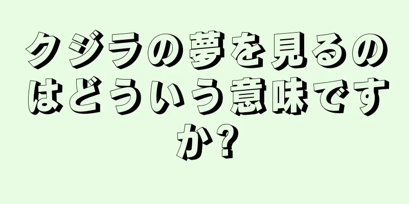 クジラの夢を見るのはどういう意味ですか?