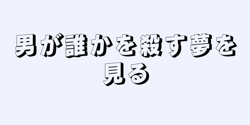 男が誰かを殺す夢を見る