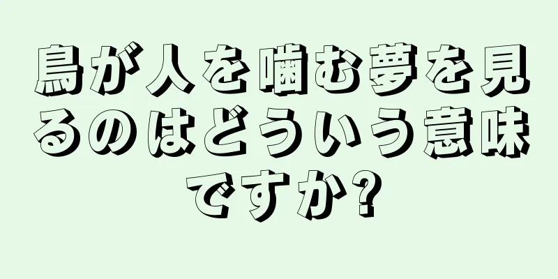 鳥が人を噛む夢を見るのはどういう意味ですか?