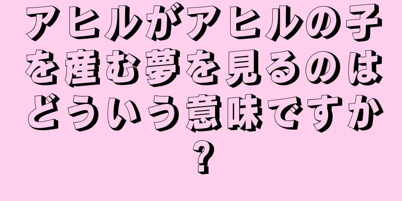 アヒルがアヒルの子を産む夢を見るのはどういう意味ですか?