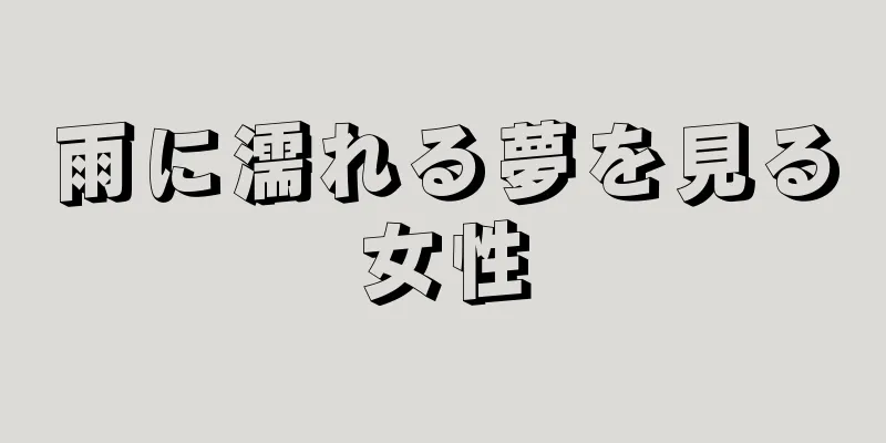 雨に濡れる夢を見る女性