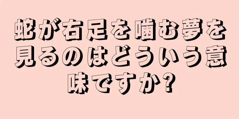 蛇が右足を噛む夢を見るのはどういう意味ですか?
