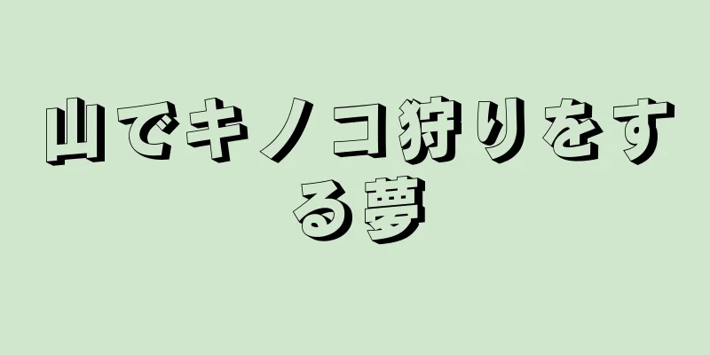 山でキノコ狩りをする夢