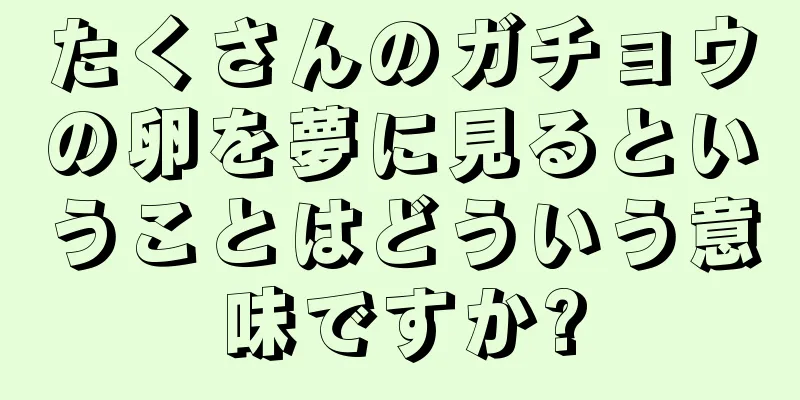 たくさんのガチョウの卵を夢に見るということはどういう意味ですか?