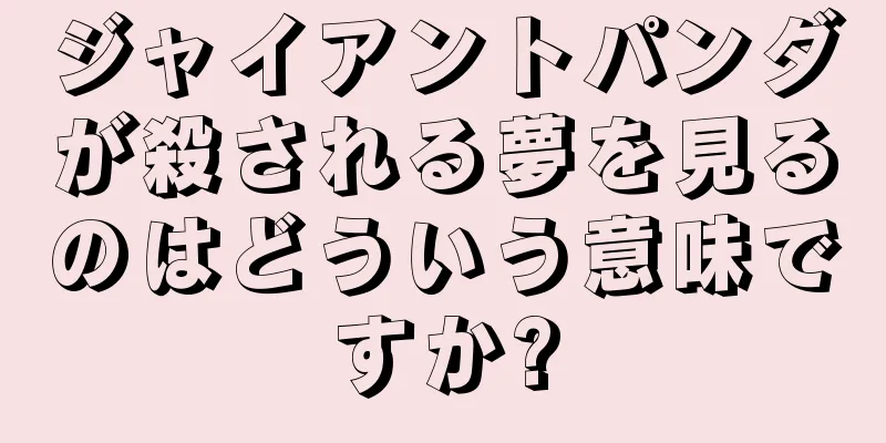 ジャイアントパンダが殺される夢を見るのはどういう意味ですか?
