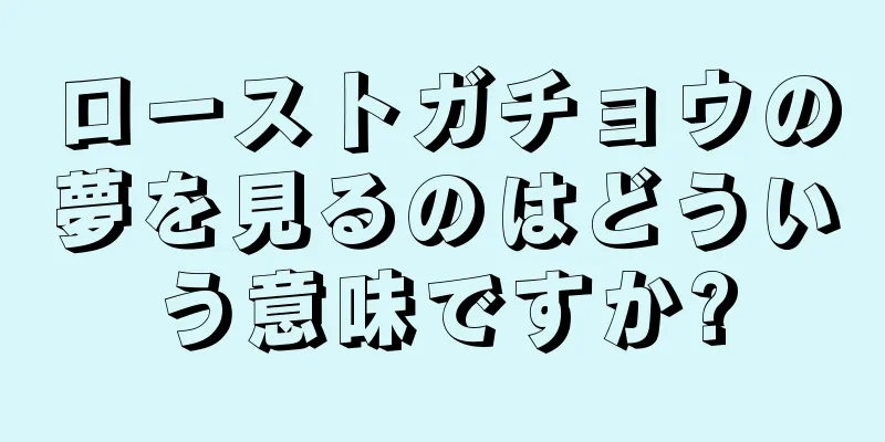 ローストガチョウの夢を見るのはどういう意味ですか?