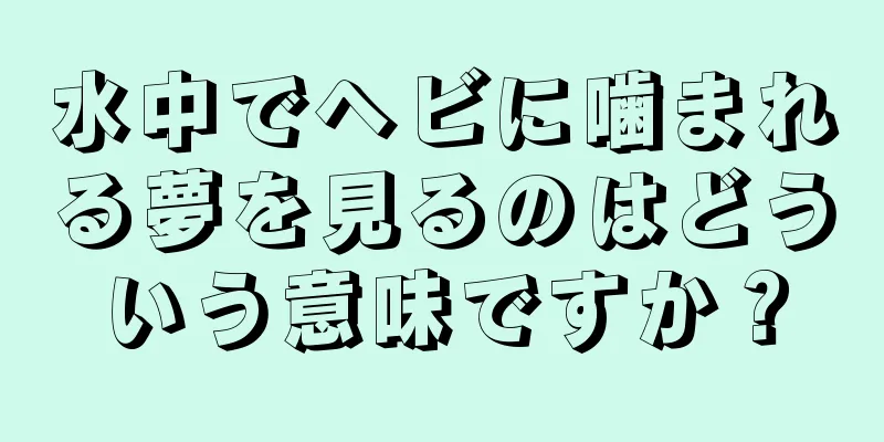 水中でヘビに噛まれる夢を見るのはどういう意味ですか？