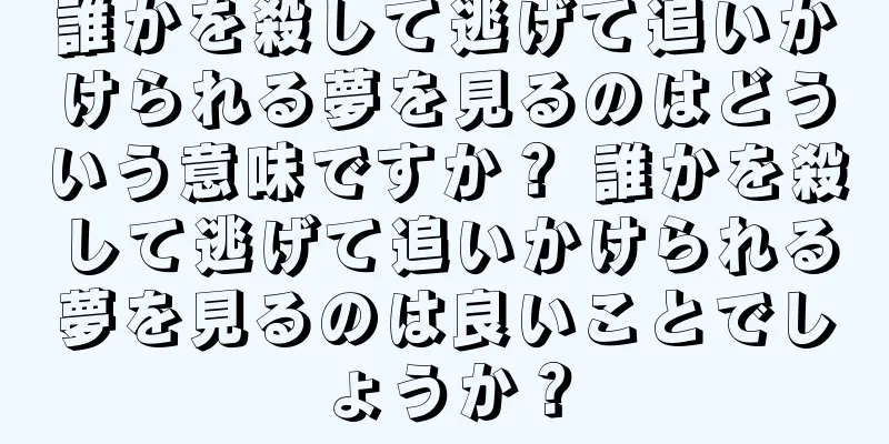 誰かを殺して逃げて追いかけられる夢を見るのはどういう意味ですか？ 誰かを殺して逃げて追いかけられる夢を見るのは良いことでしょうか？