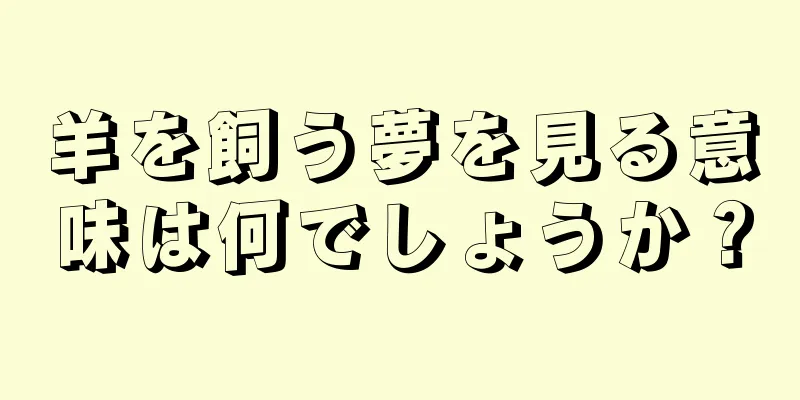 羊を飼う夢を見る意味は何でしょうか？