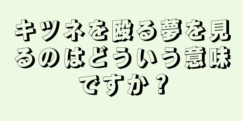 キツネを殴る夢を見るのはどういう意味ですか？