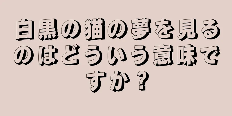 白黒の猫の夢を見るのはどういう意味ですか？
