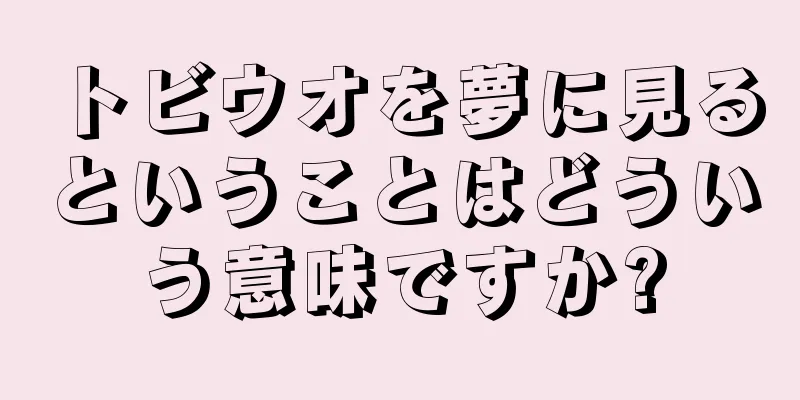 トビウオを夢に見るということはどういう意味ですか?