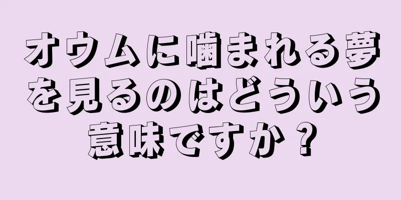 オウムに噛まれる夢を見るのはどういう意味ですか？