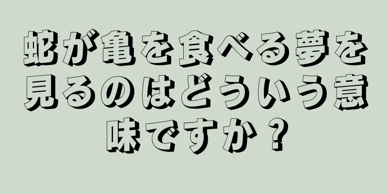 蛇が亀を食べる夢を見るのはどういう意味ですか？