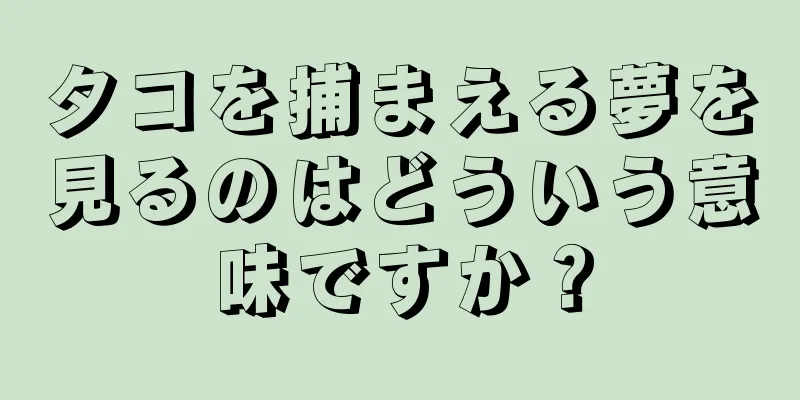 タコを捕まえる夢を見るのはどういう意味ですか？