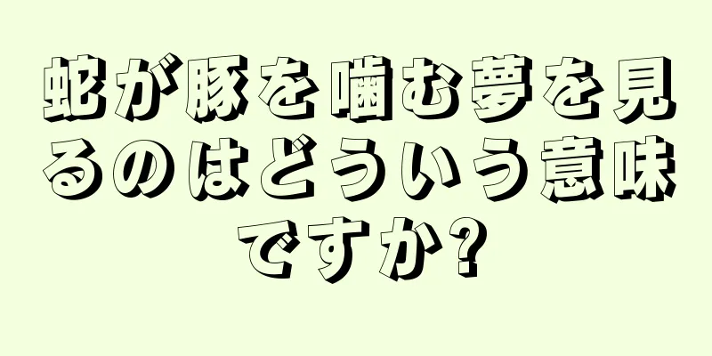蛇が豚を噛む夢を見るのはどういう意味ですか?