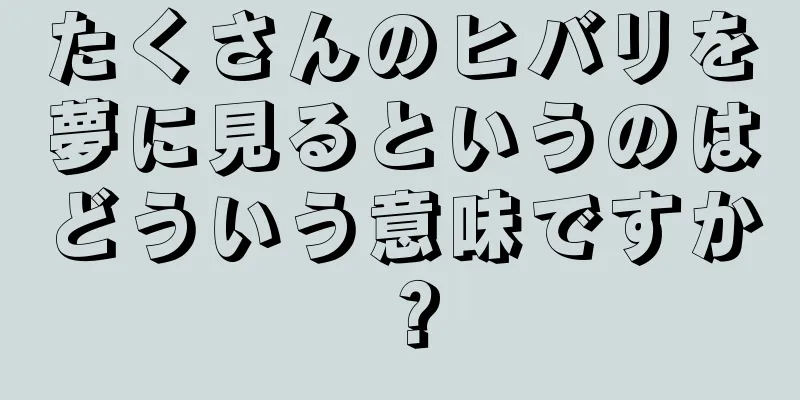 たくさんのヒバリを夢に見るというのはどういう意味ですか？