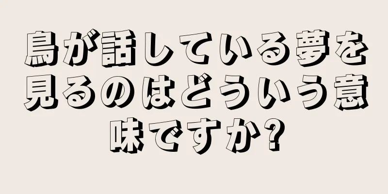 鳥が話している夢を見るのはどういう意味ですか?