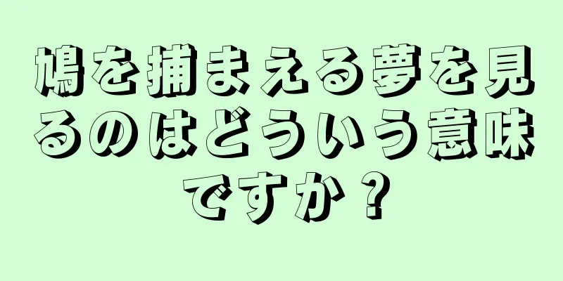 鳩を捕まえる夢を見るのはどういう意味ですか？