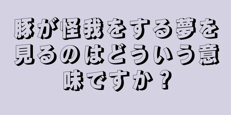 豚が怪我をする夢を見るのはどういう意味ですか？