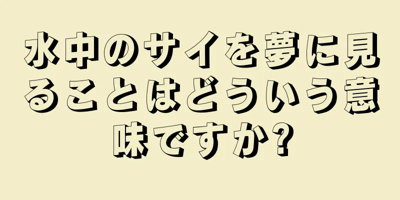 水中のサイを夢に見ることはどういう意味ですか?