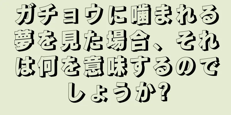 ガチョウに噛まれる夢を見た場合、それは何を意味するのでしょうか?