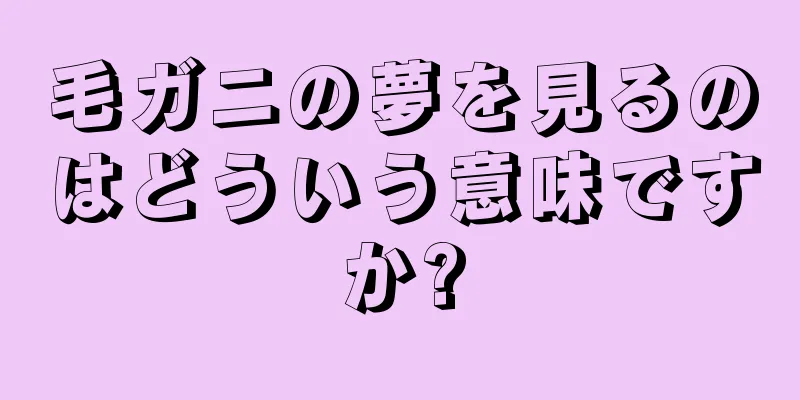 毛ガニの夢を見るのはどういう意味ですか?