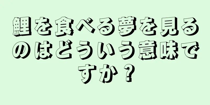 鯉を食べる夢を見るのはどういう意味ですか？