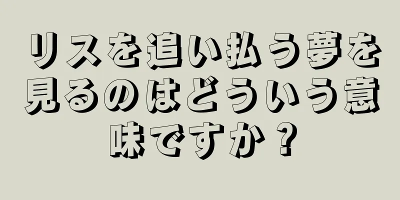 リスを追い払う夢を見るのはどういう意味ですか？