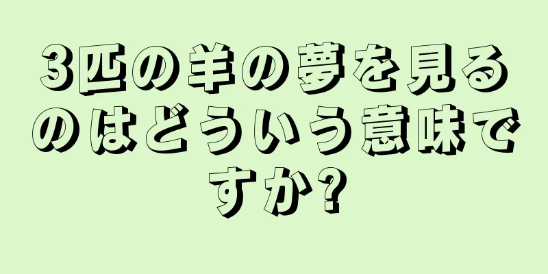 3匹の羊の夢を見るのはどういう意味ですか?