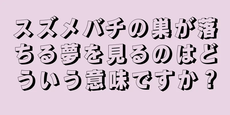 スズメバチの巣が落ちる夢を見るのはどういう意味ですか？