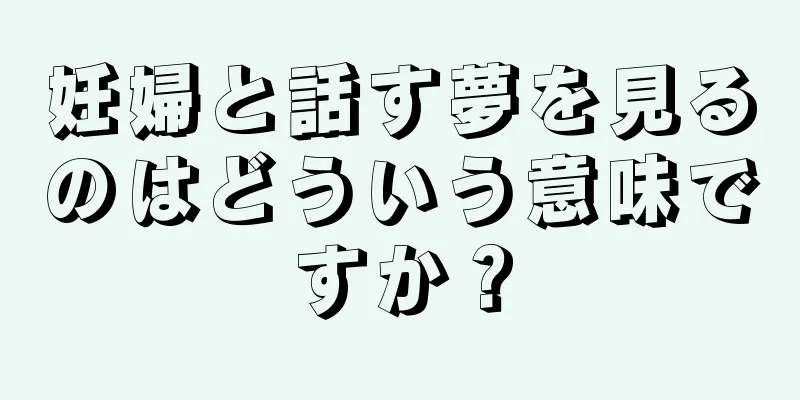 妊婦と話す夢を見るのはどういう意味ですか？