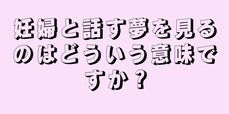 妊婦と話す夢を見るのはどういう意味ですか？