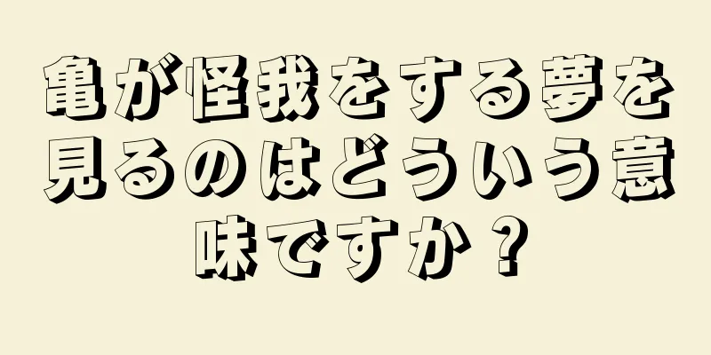 亀が怪我をする夢を見るのはどういう意味ですか？