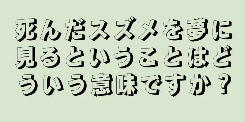 死んだスズメを夢に見るということはどういう意味ですか？