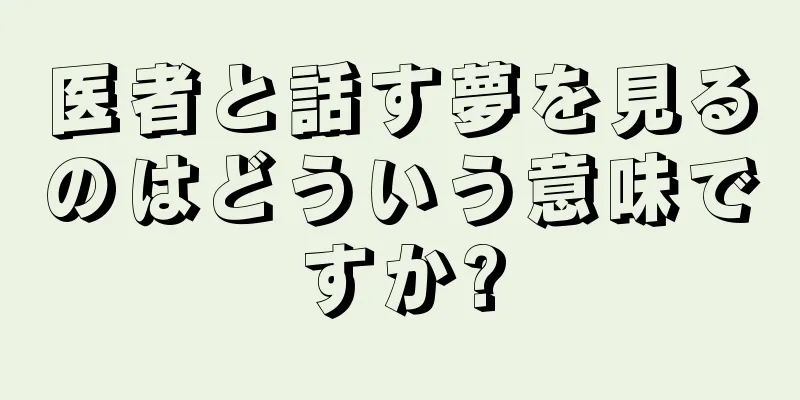 医者と話す夢を見るのはどういう意味ですか?