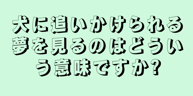 犬に追いかけられる夢を見るのはどういう意味ですか?