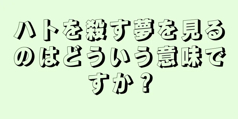 ハトを殺す夢を見るのはどういう意味ですか？