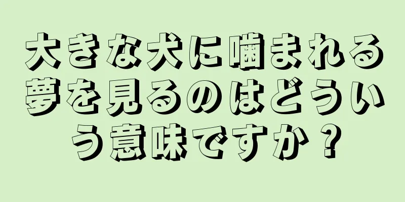 大きな犬に噛まれる夢を見るのはどういう意味ですか？